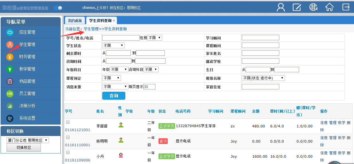学生信息管理在《助校通管理系统》中如何实现?