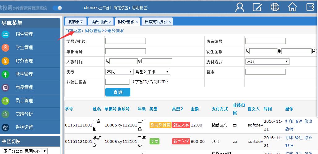 《助校通》学校收费管理系统模块